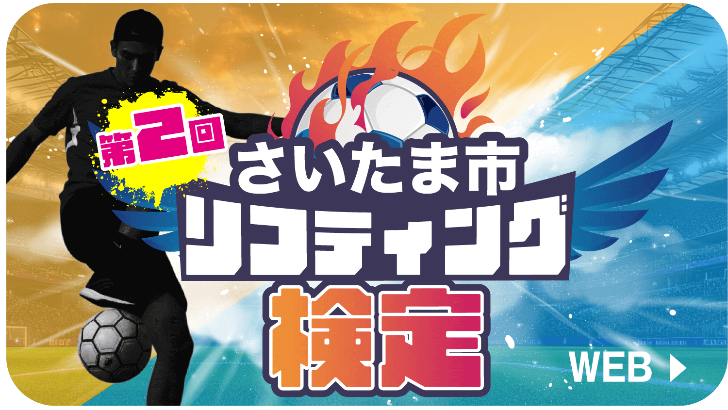 さいたま市リフティング検定