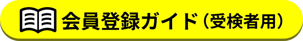 会員登録ガイド（受検者用）