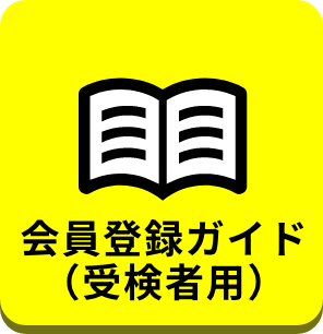 会員登録ガイド（受検者用）