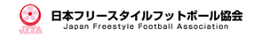 一般社団法人日本フリースタイルフットボール協会