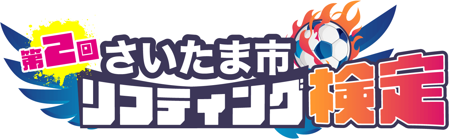 さいたま市リフティング検定
