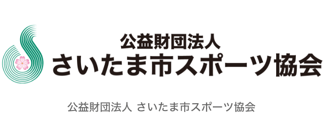 さいたま市スポーツ協会