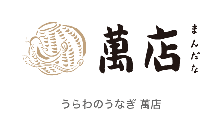 うらわのうなぎ 萬店