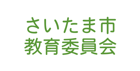 さいたま市教育委員会