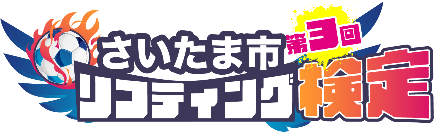 さいたま市リフティング検定